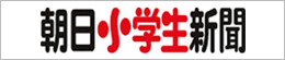 朝日小学生新聞