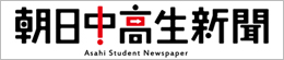 朝日中高生新聞