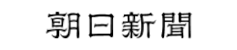 朝日新聞