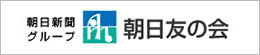 朝日友の会