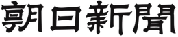 朝日新聞