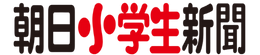 朝日小学生新聞