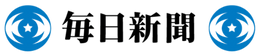 毎日新聞