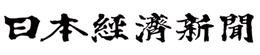 日本経済新聞