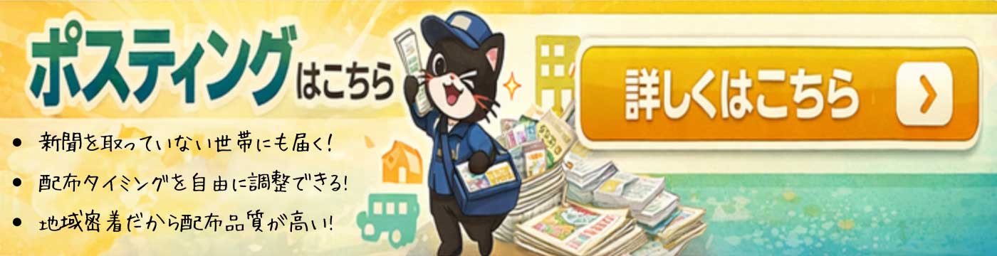 ポスティングについて